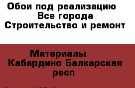 Обои под реализацию - Все города Строительство и ремонт » Материалы   . Кабардино-Балкарская респ.